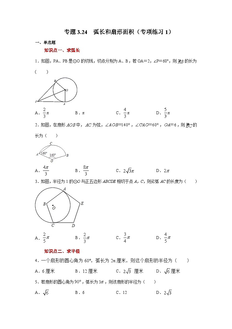北师大版九年级数学下册 专题3.24 弧长和扇形面积（专项练习1）（附答案）01