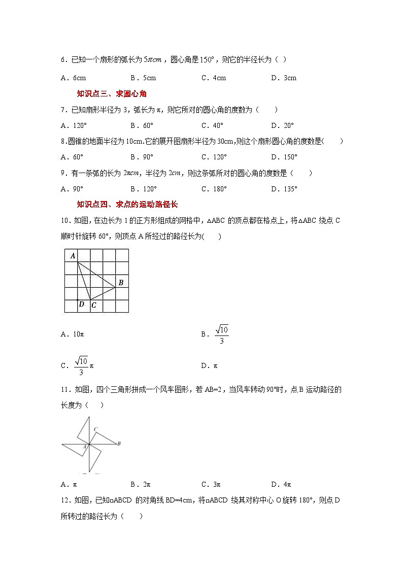 北师大版九年级数学下册 专题3.24 弧长和扇形面积（专项练习1）（附答案）02
