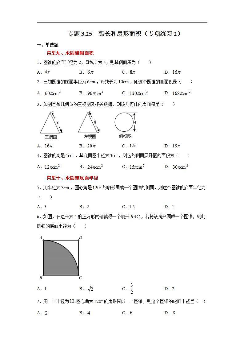 北师大版九年级数学下册 专题3.25 弧长和扇形面积（专项练习2）（附答案）第1页