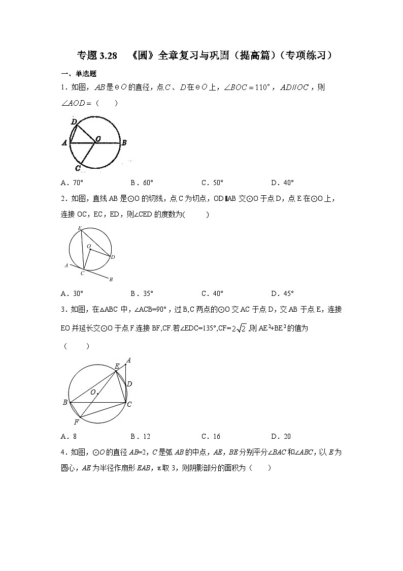 北师大版九年级数学下册 专题3.28 《圆》全章复习与巩固（提高篇）（专项练习）（附答案）01