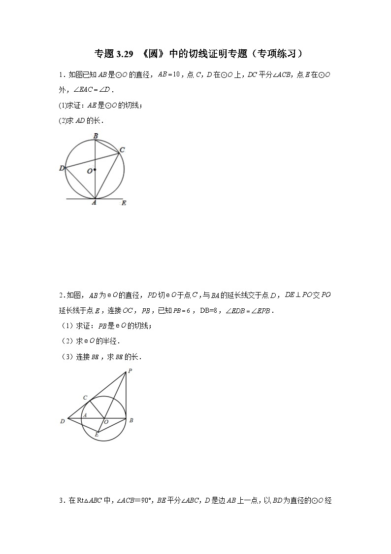 北师大版九年级数学下册 专题3.29 《圆》中的切线证明专题（专项练习）（附答案）01