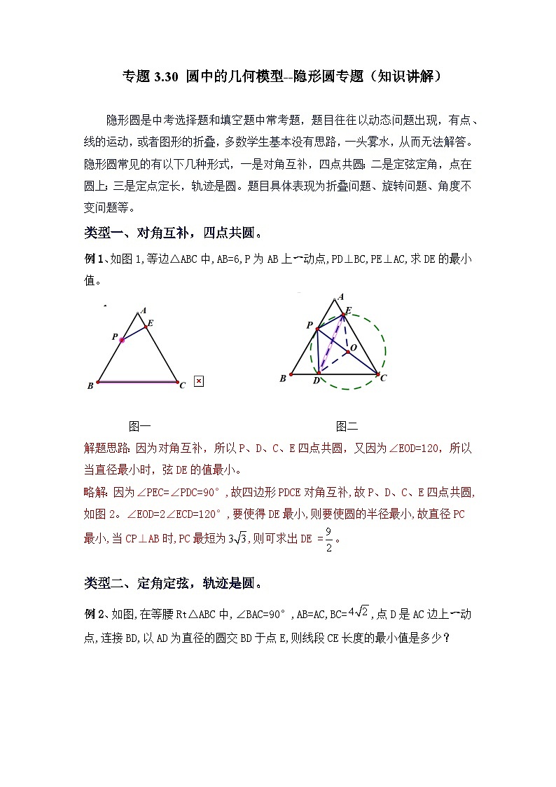 北师大版九年级数学下册 专题3.30 圆中的几何模型-隐形圆专题（知识讲解）（附答案）01