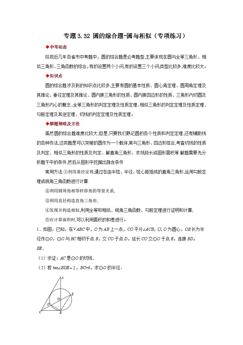 北师大版九年级数学下册 专题3.32 圆的综合题-圆与相似（专项练习）（附答案）01