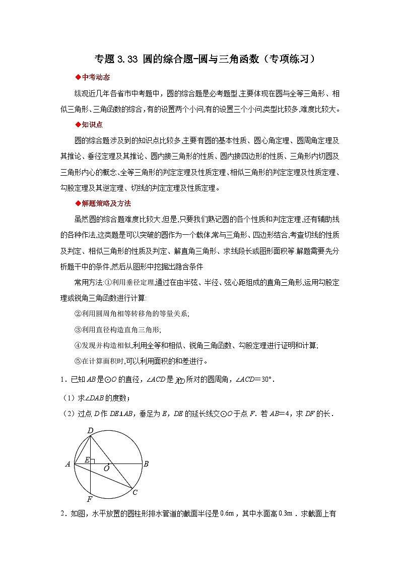 北师大版九年级数学下册 专题3.33 圆的综合题-圆与三角函数（专项练习）（附答案）01