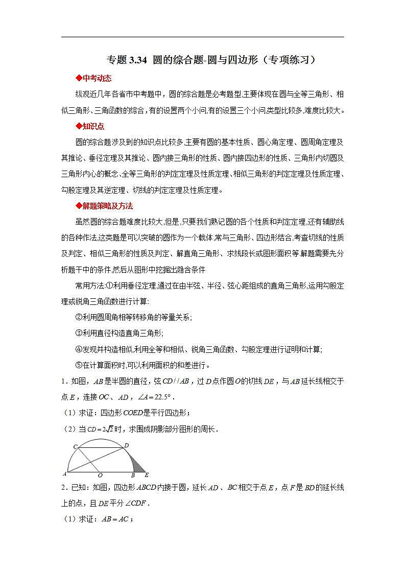 北师大版九年级数学下册 专题3.34 圆的综合题-圆与四边形（专项练习）（附答案）01