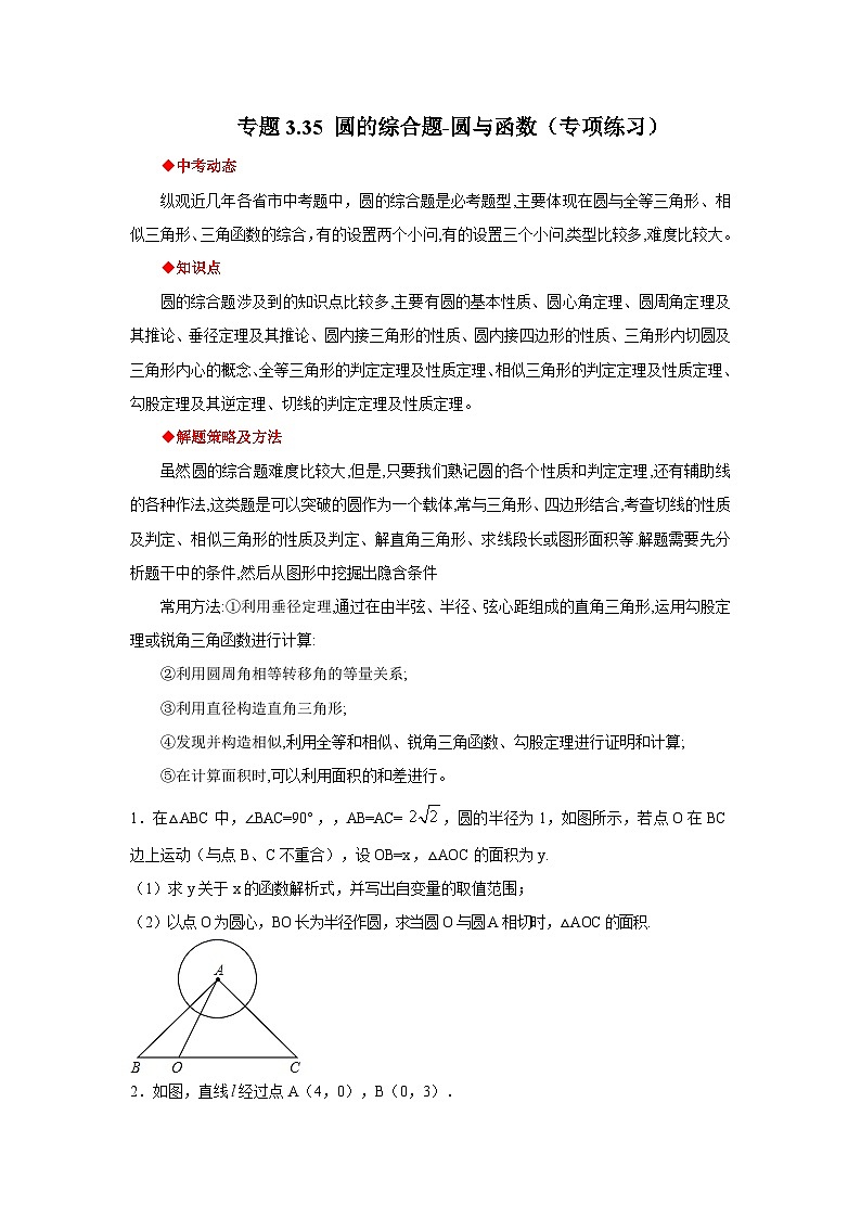 北师大版九年级数学下册 专题3.35 圆的综合题-圆与函数（专项练习）（附答案）01