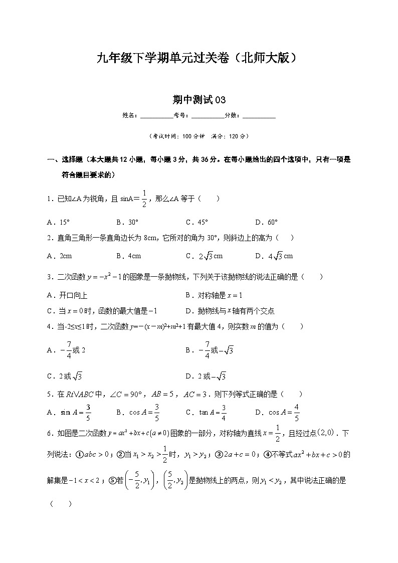 北师大版九年级数学下册 期中测试03（原卷版）+解析卷01