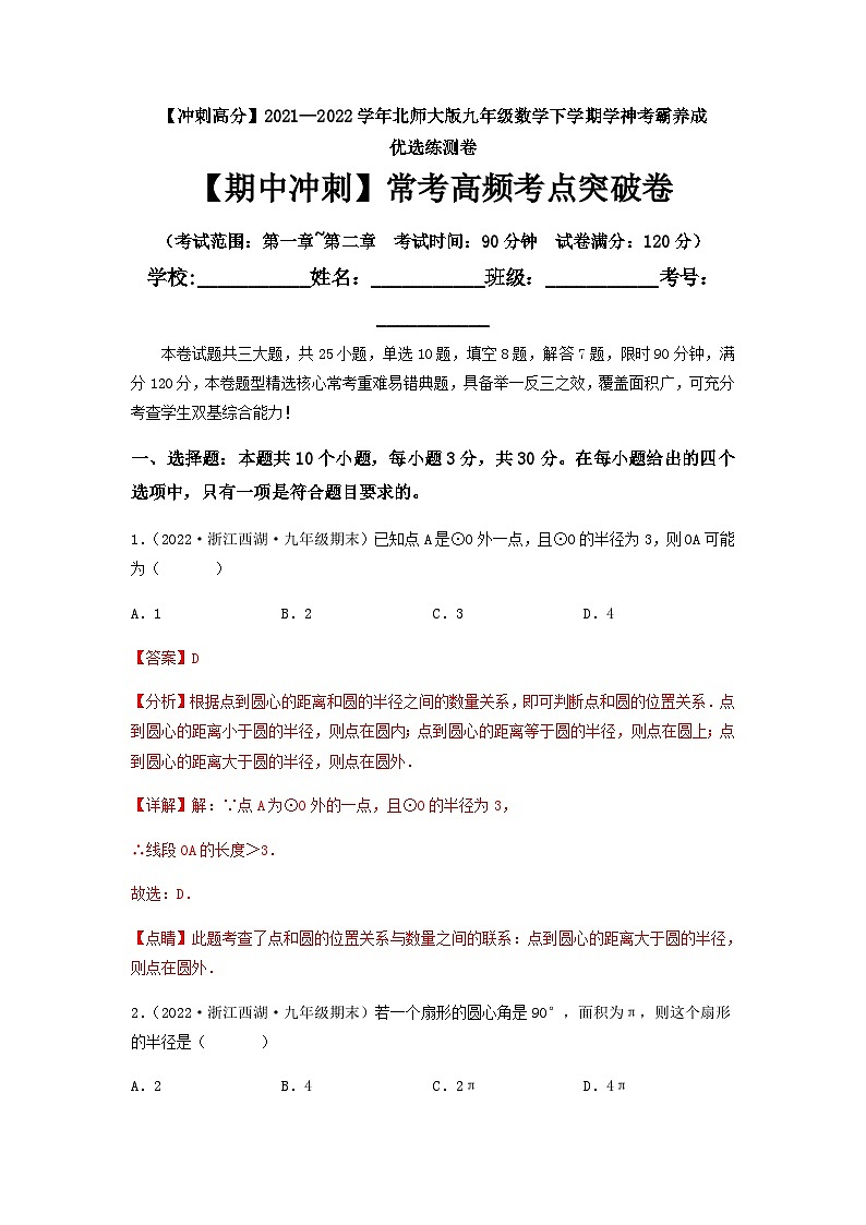北师大版九年级数学下册 【期中冲刺】常考高频考点突破卷（考试范围：第一章~第二章）（解析版）01