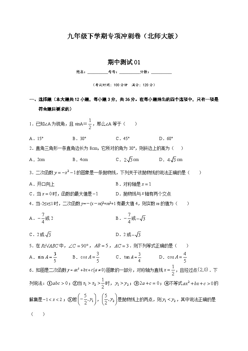 北师大版九年级数学下册 期中测试01（原卷版）+解析卷01