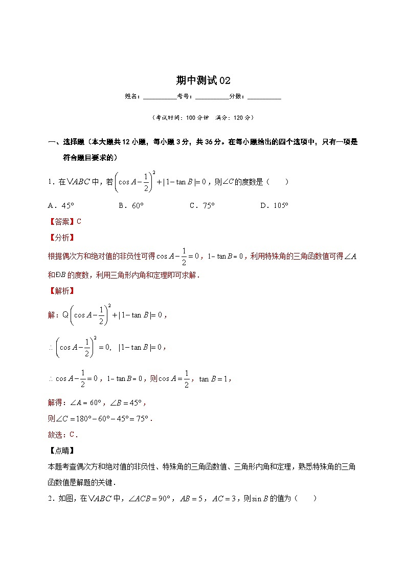 北师大版九年级数学下册 期中测试02（原卷版）+解析卷01