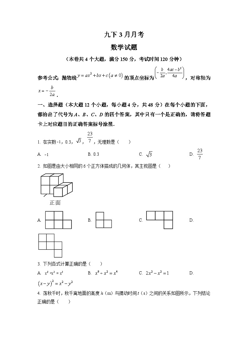 九年级下学期3月月考数学试题（原卷版）第1页
