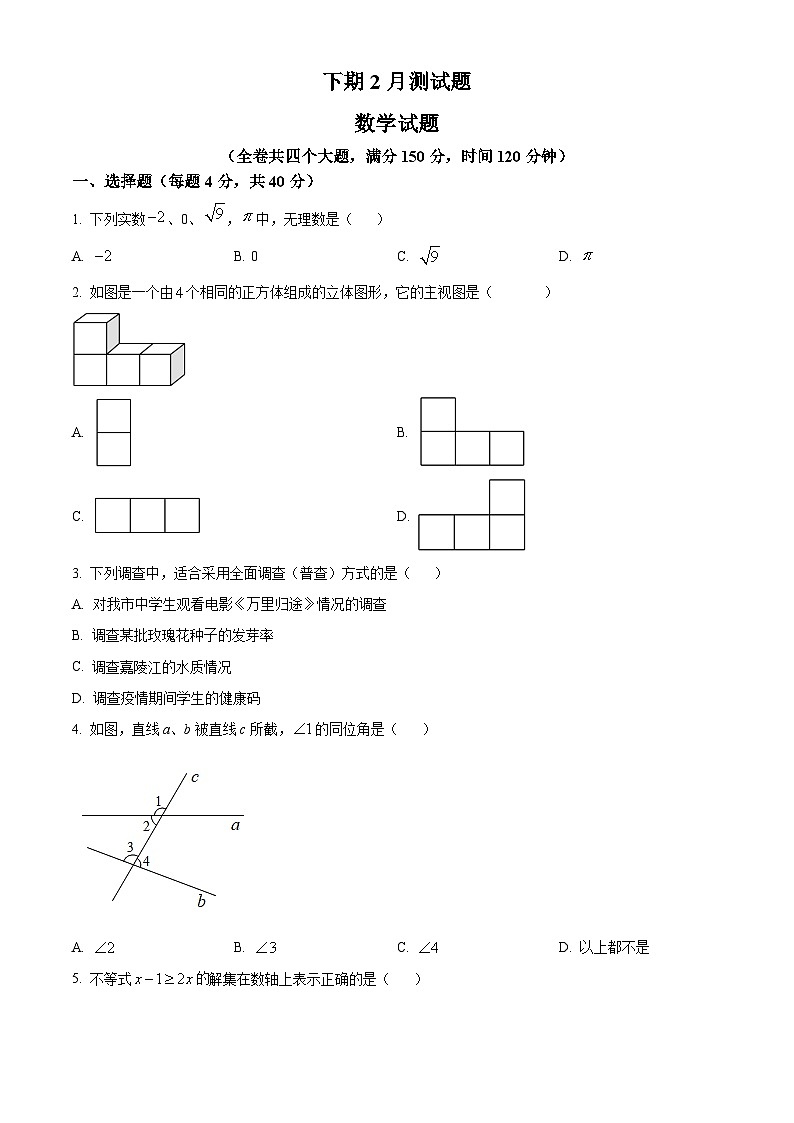 九年级下学期2月月考数学试题（原卷版）第1页