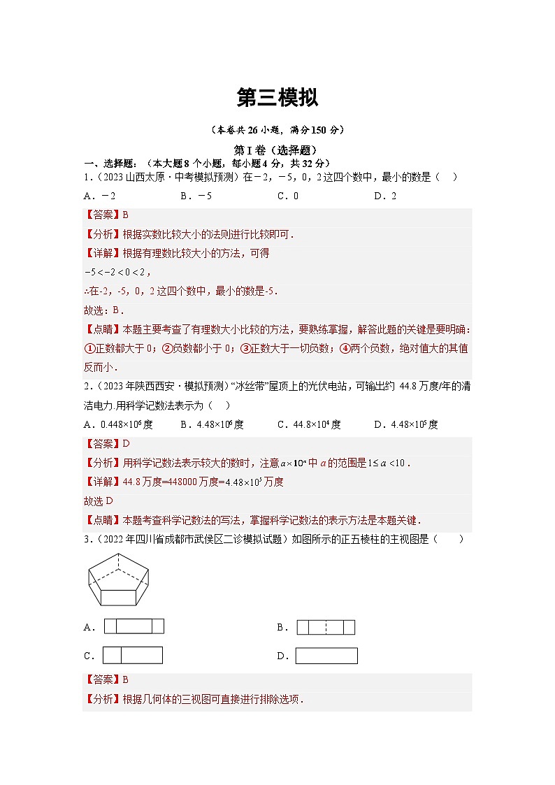 卷3-备战2023年中考数学全真模拟卷·第三辑(解析版 )   第1页