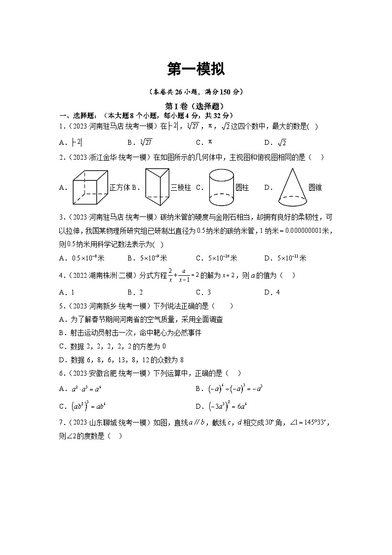 卷1-备战2023年中考数学全真模拟卷·第二辑(原卷版 )   第1页