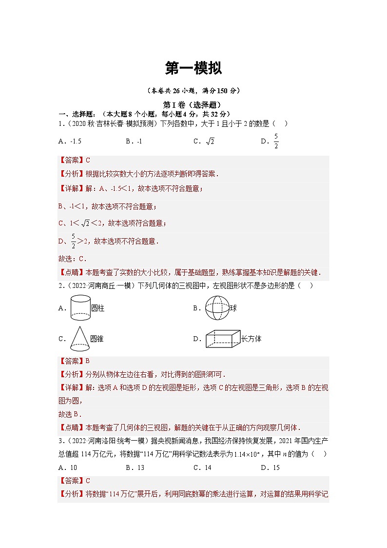 卷1-备战2023年中考数学全真模拟卷·第三辑(解析版 )第1页