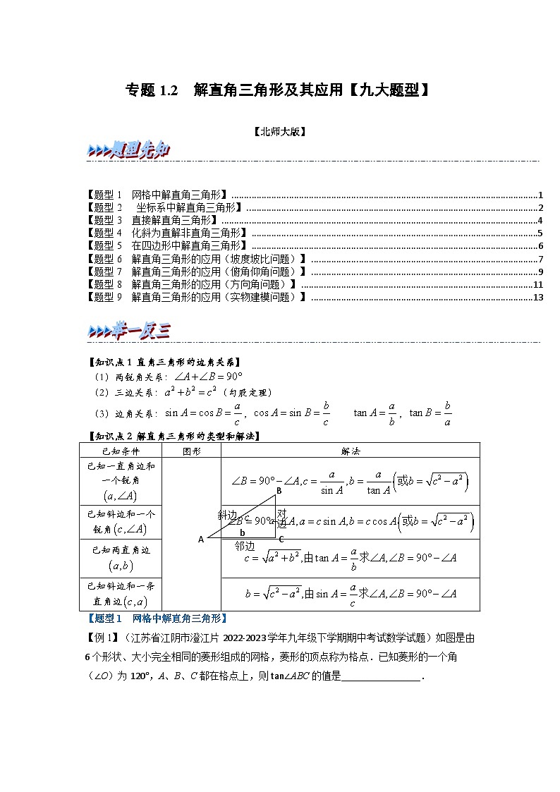 北师大版九年级数学下册 专题1.2 解直角三角形及其应用【九大题型】（原卷版）第1页