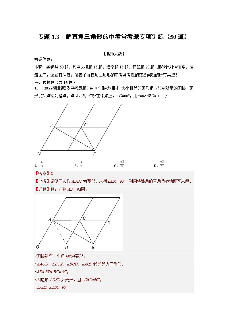 北师大版九年级数学下册 专题1.3 解直角三角形的中考常考题专项训练（50道）（原卷版）+解析版01
