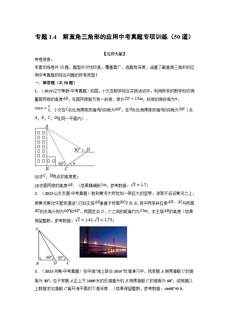 北师大版九年级数学下册 专题1.4 解直角三角形的应用中考真题专项训练（50道）（原卷版）第1页