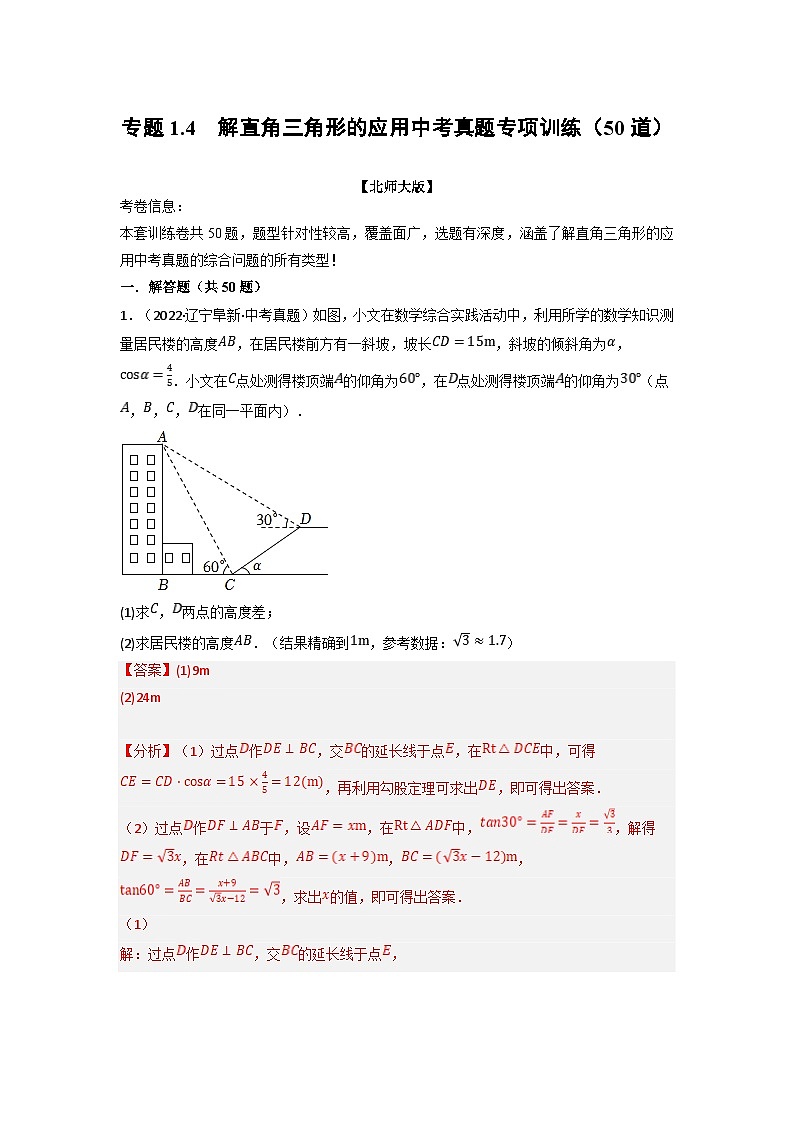 北师大版九年级数学下册 专题1.4 解直角三角形的应用中考真题专项训练（50道）（解析版）第1页