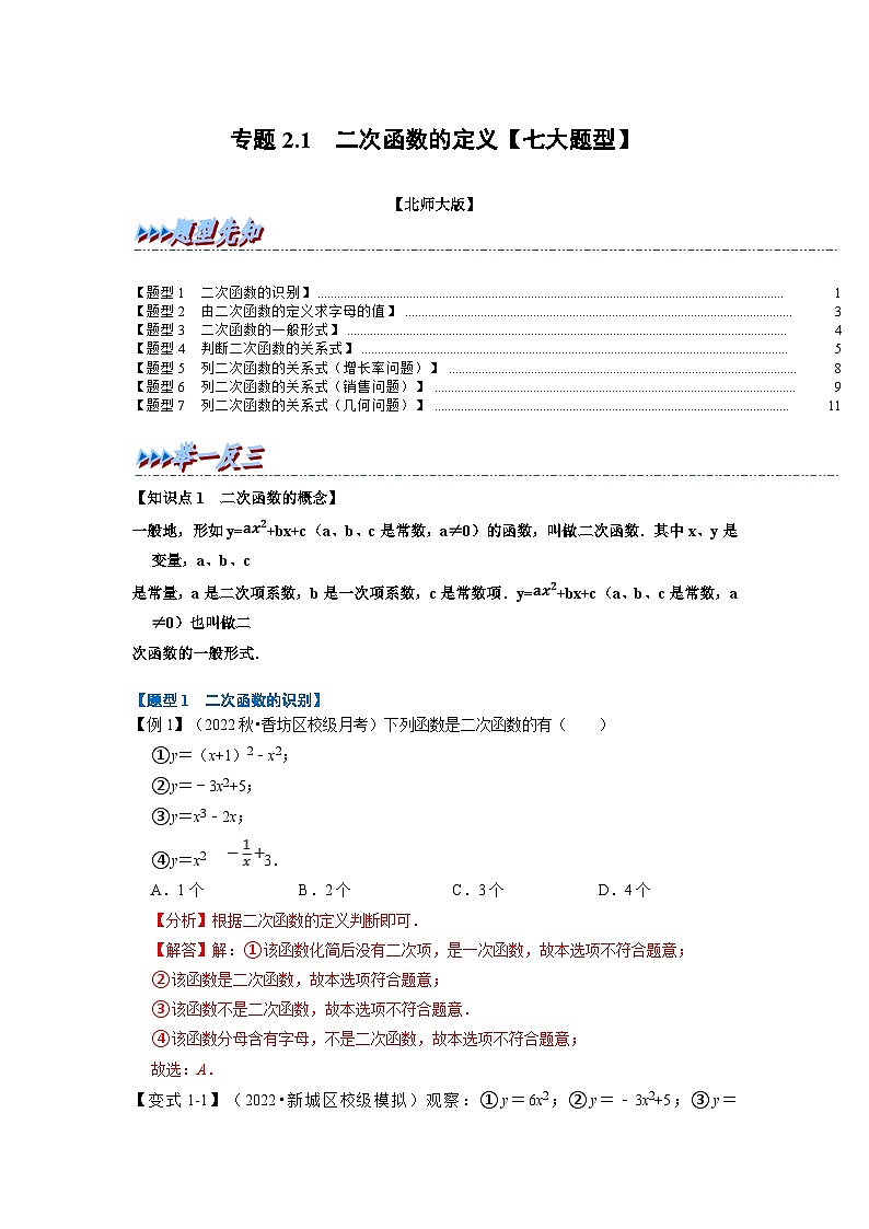 北师大版九年级数学下册 专题2.1 二次函数的定义【七大题型】（原卷版）+解析版01