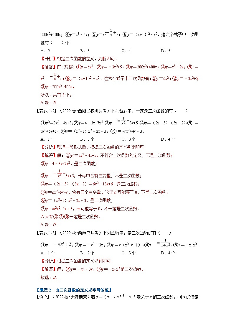 北师大版九年级数学下册 专题2.1 二次函数的定义【七大题型】（原卷版）+解析版02