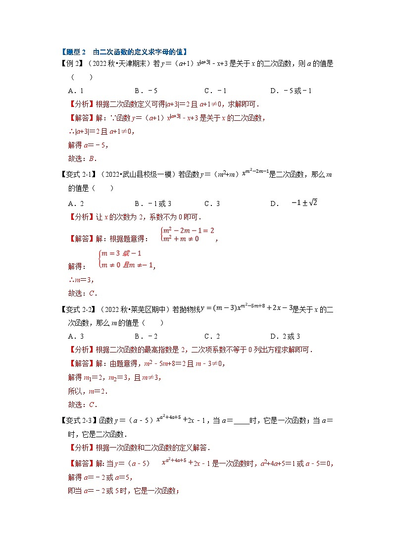 北师大版九年级数学下册 专题2.1 二次函数的定义【七大题型】（原卷版）+解析版03