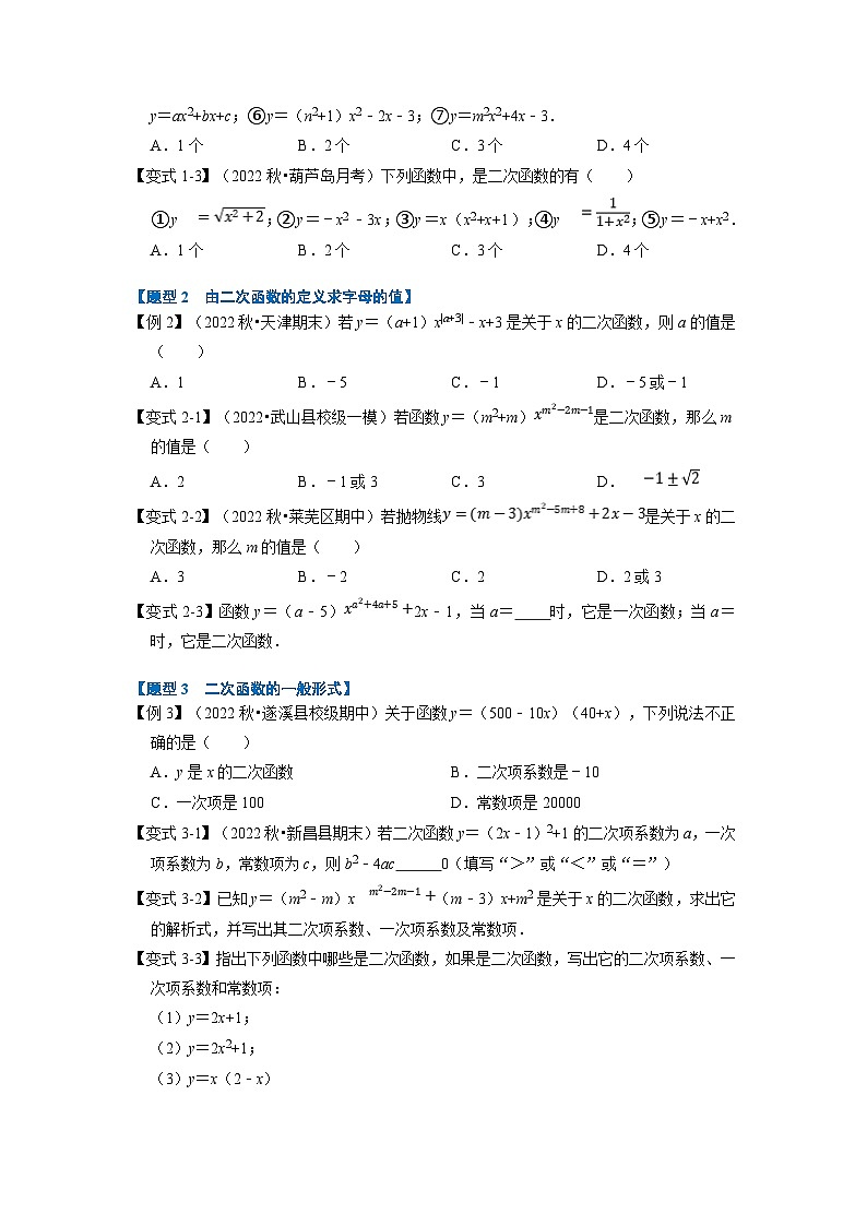 北师大版九年级数学下册 专题2.1 二次函数的定义【七大题型】（原卷版）+解析版02