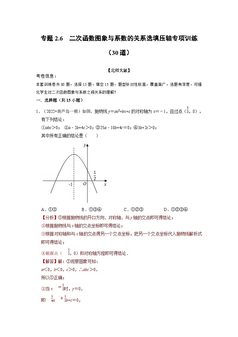 北师大版九年级数学下册 专题2.6 二次函数图象与系数的关系选填压轴专项训练（30道）（原卷版）+解析版01