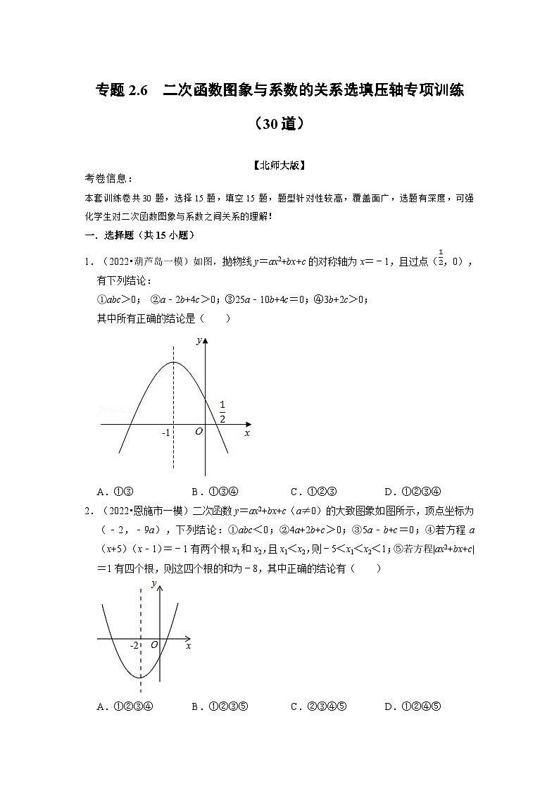 北师大版九年级数学下册 专题2.6 二次函数图象与系数的关系选填压轴专项训练（30道）（原卷版）+解析版01
