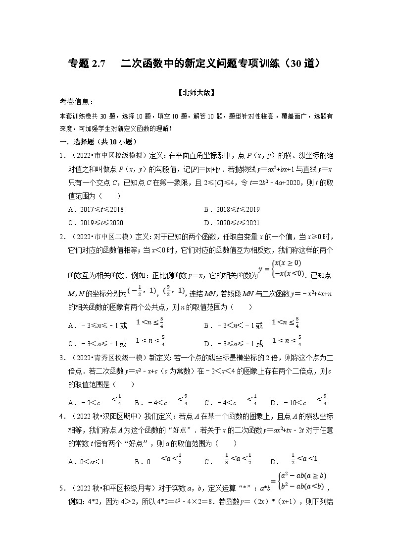 北师大版九年级数学下册 专题2.7 二次函数中的新定义问题专项训练（30道）（原卷版）+解析版01