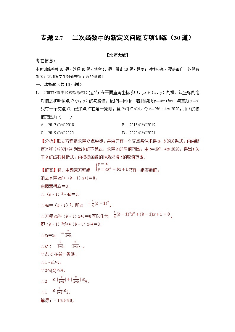 北师大版九年级数学下册 专题2.7 二次函数中的新定义问题专项训练（30道）（原卷版）+解析版01