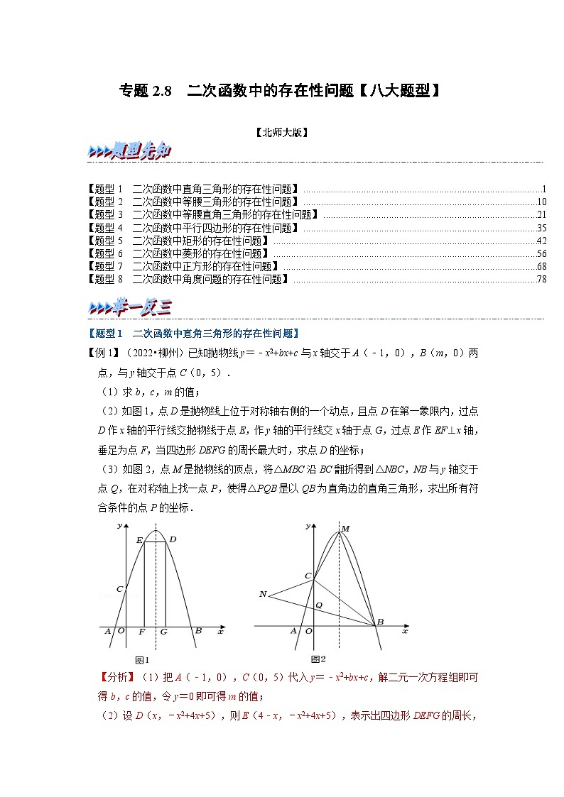 北师大版九年级数学下册 专题2.8 二次函数中的存在性问题【八大题型】（原卷版）+解析版01
