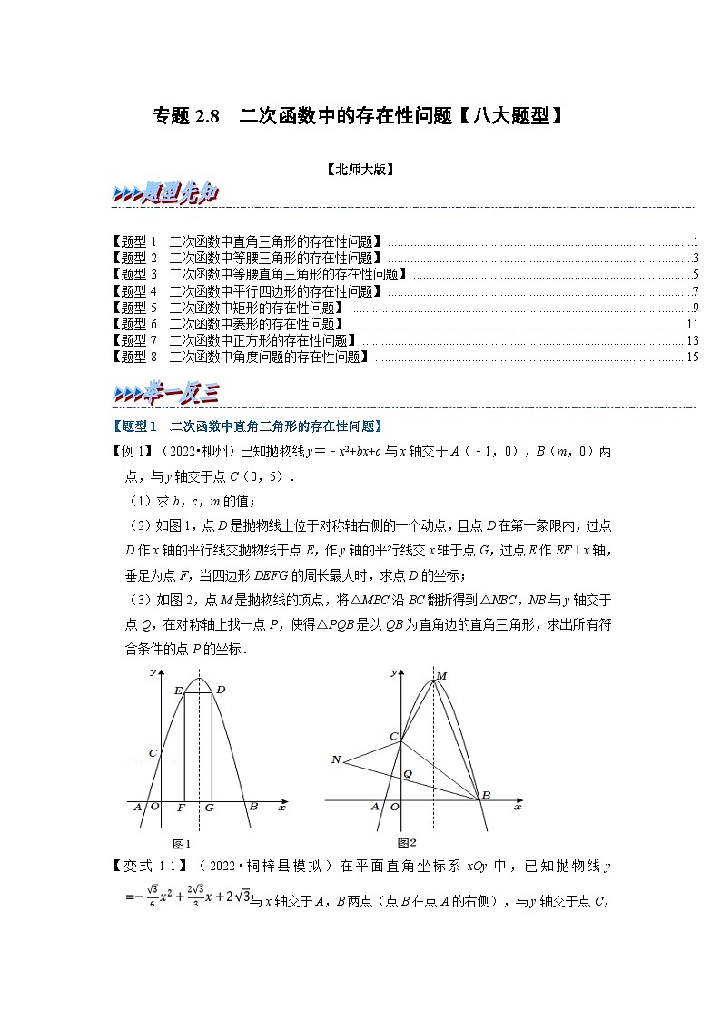 北师大版九年级数学下册 专题2.8 二次函数中的存在性问题【八大题型】（原卷版）+解析版01