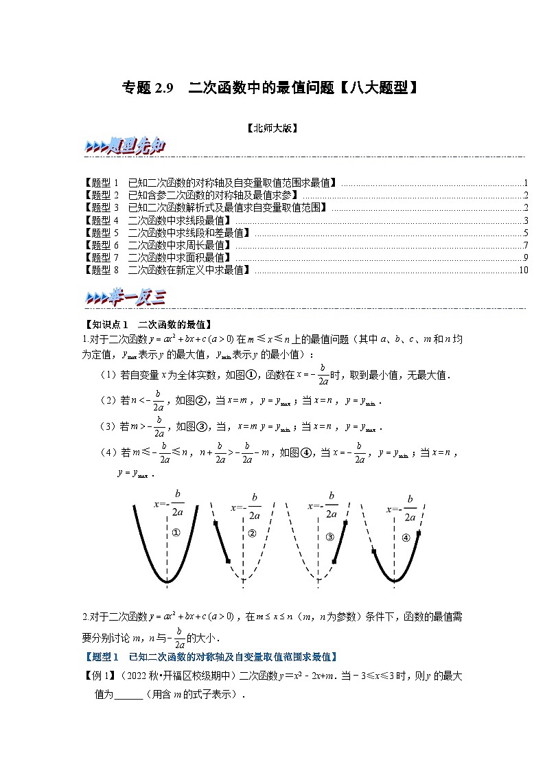 北师大版九年级数学下册 专题2.9 二次函数中的最值问题【八大题型】（原卷版）+解析版01