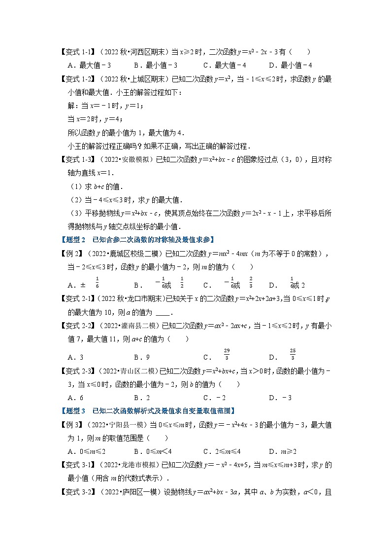 北师大版九年级数学下册 专题2.9 二次函数中的最值问题【八大题型】（原卷版）+解析版02