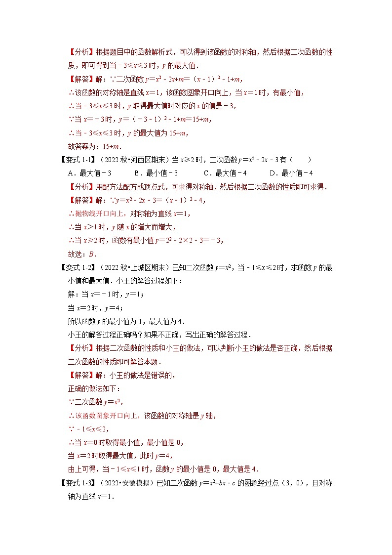 北师大版九年级数学下册 专题2.9 二次函数中的最值问题【八大题型】（原卷版）+解析版02