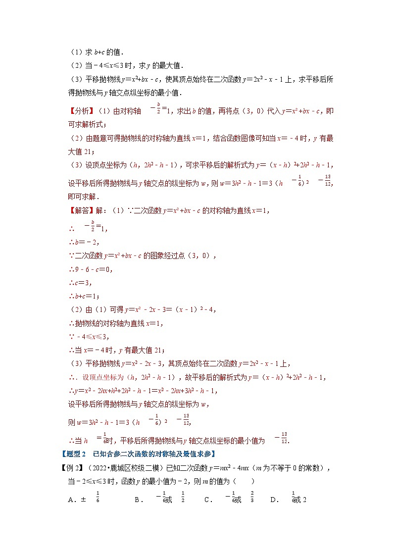 北师大版九年级数学下册 专题2.9 二次函数中的最值问题【八大题型】（原卷版）+解析版03