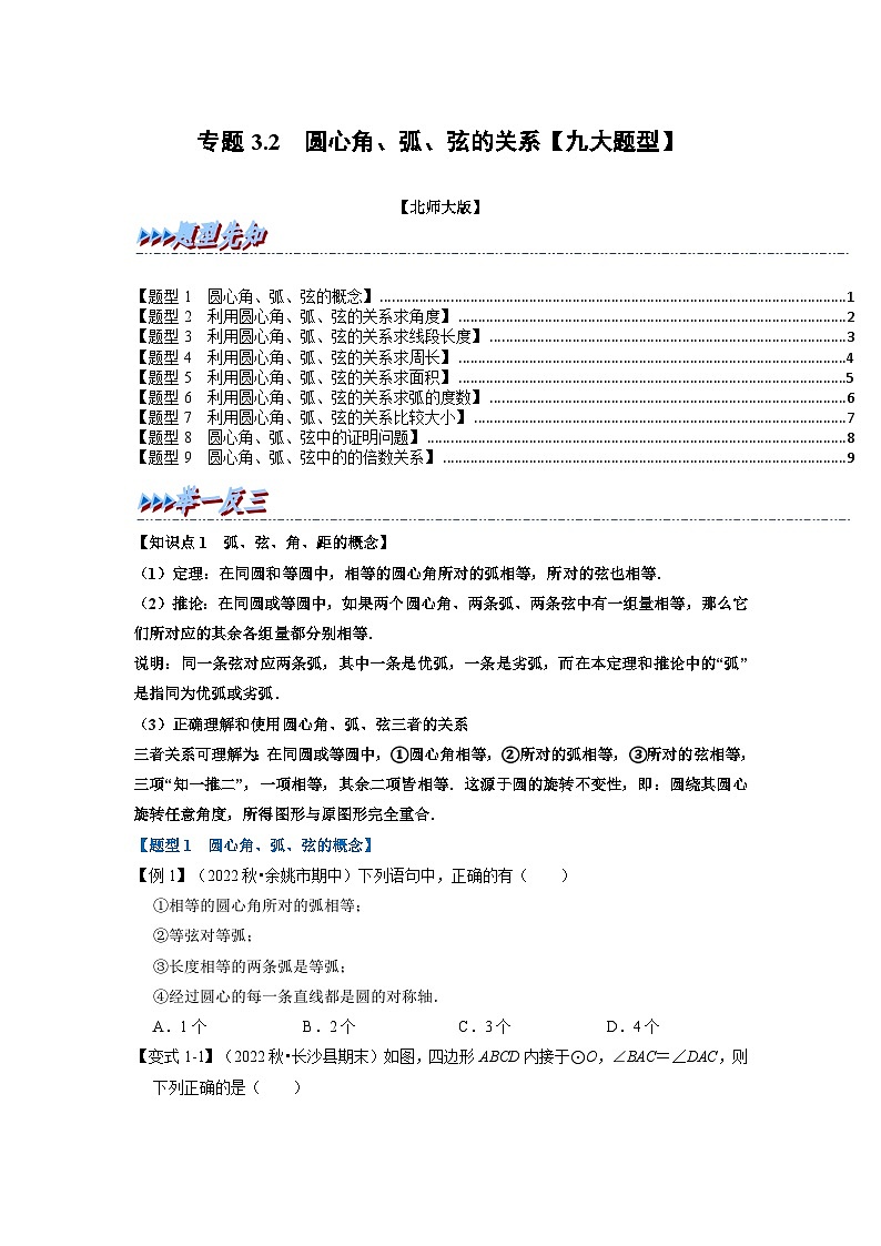 北师大版九年级数学下册 专题3.2 圆心角、弧、弦的关系【九大题型】（原卷版）第1页