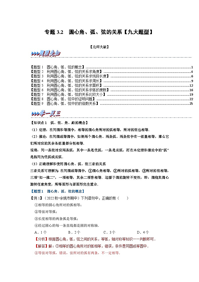 北师大版九年级数学下册 专题3.2 圆心角、弧、弦的关系【九大题型】（解析版）第1页