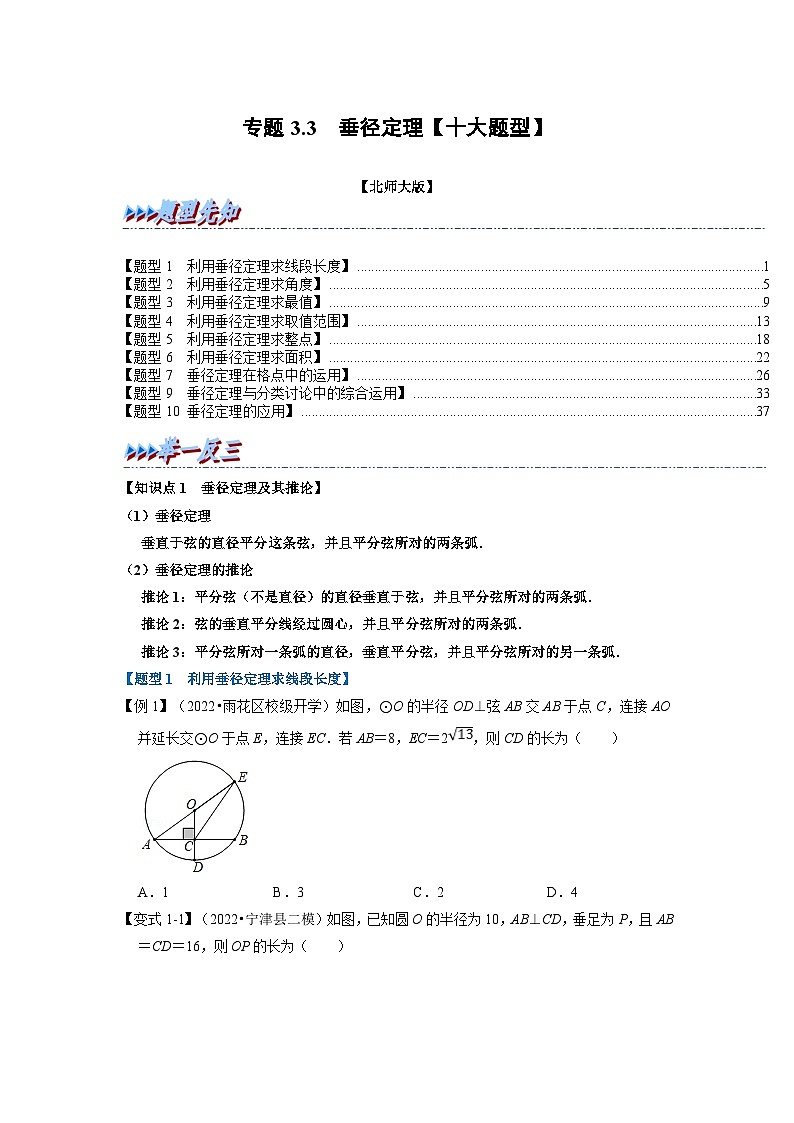 北师大版九年级数学下册 专题3.3 垂径定理【十大题型】（原卷版）+解析版01