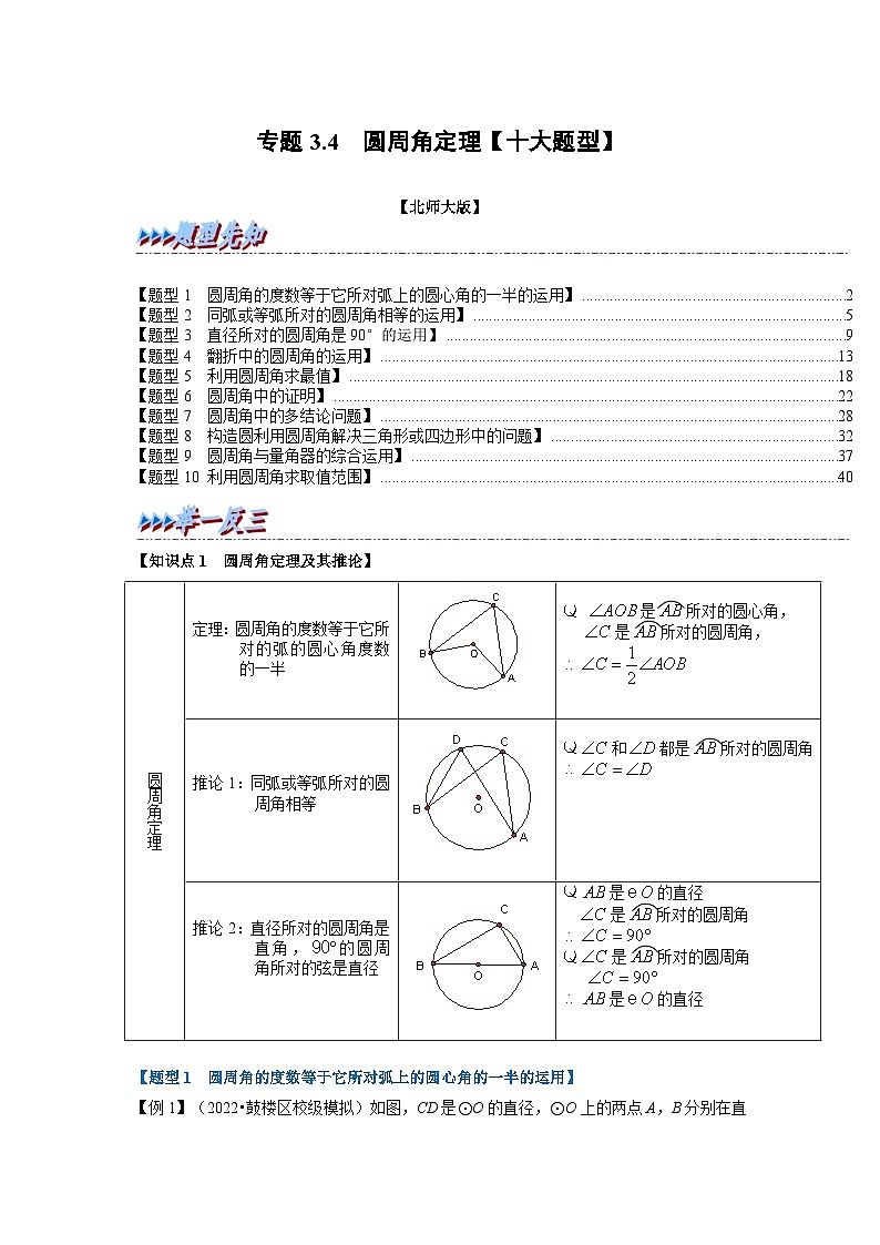 北师大版九年级数学下册 专题3.4 圆周角定理【十大题型】（原卷版）+解析版01