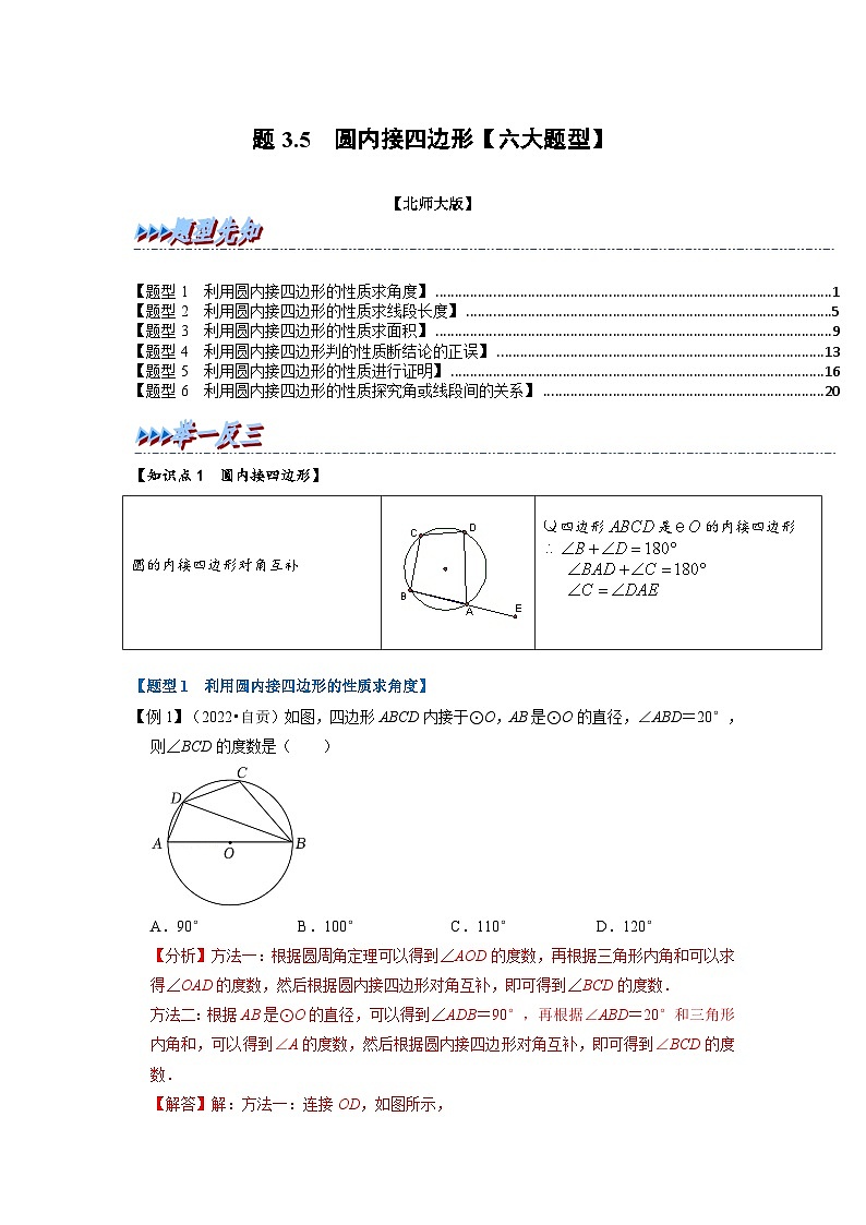 北师大版九年级数学下册 专题3.5 圆内接四边形【六大题型】（原卷版）+解析版01