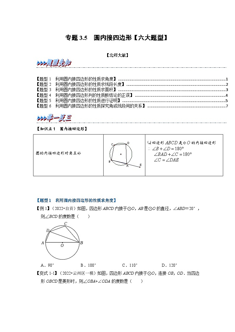 北师大版九年级数学下册 专题3.5 圆内接四边形【六大题型】（原卷版）+解析版01