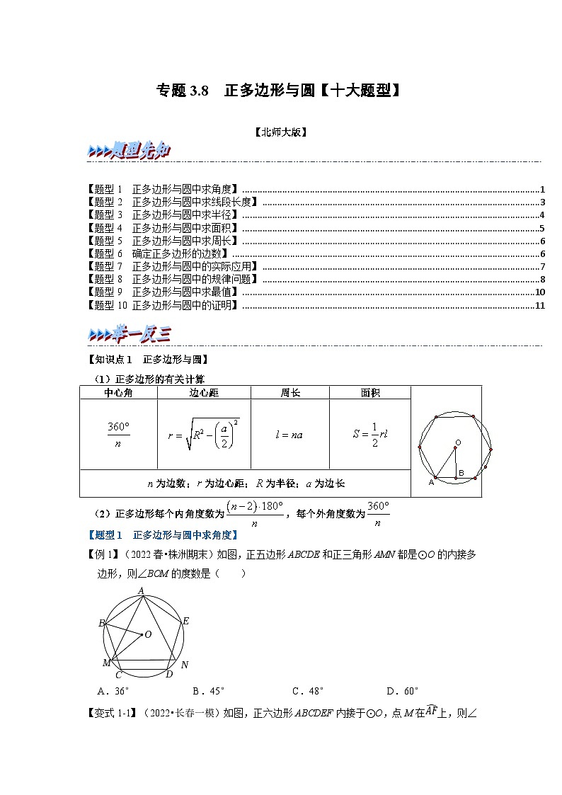 北师大版九年级数学下册 专题3.8 正多边形与圆【十大题型】（原卷版）+解析版01