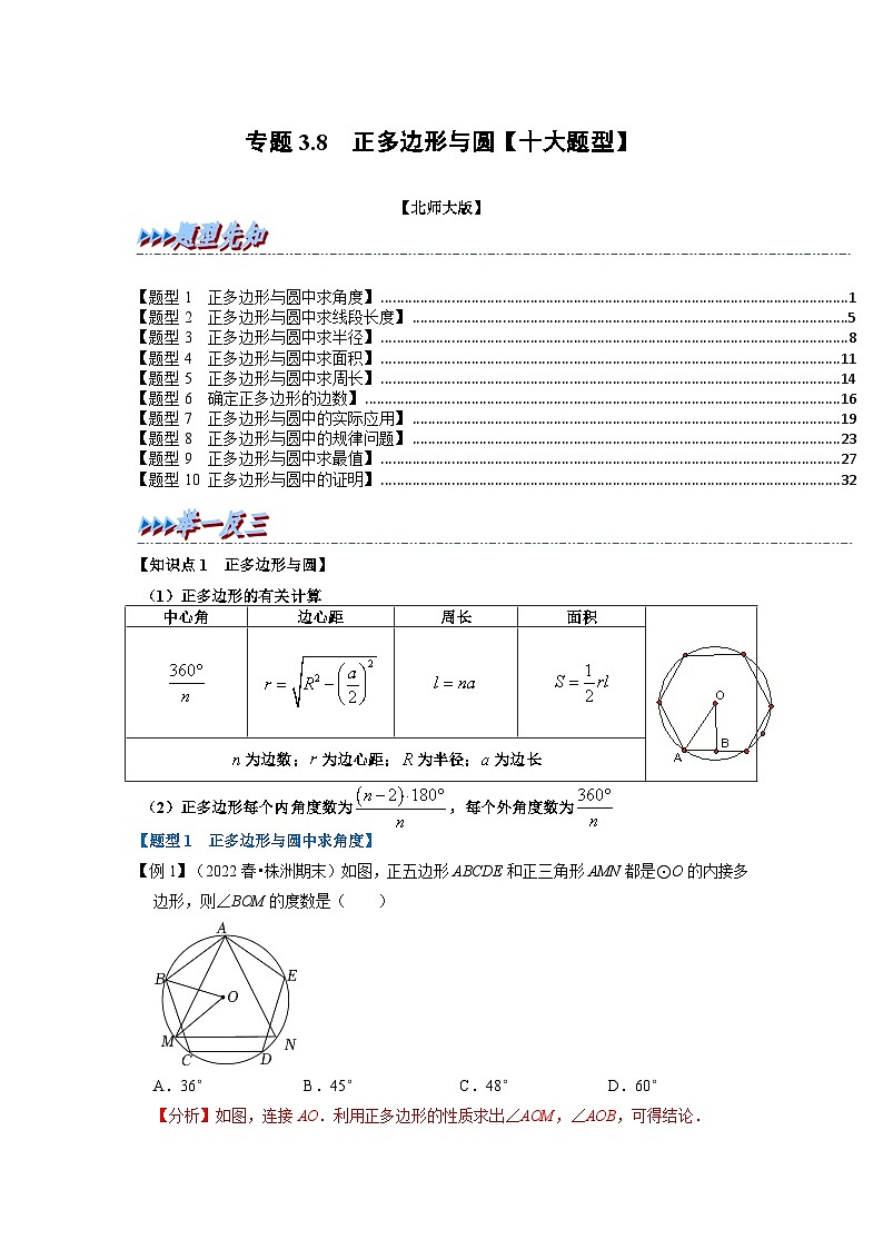 北师大版九年级数学下册 专题3.8 正多边形与圆【十大题型】（原卷版）+解析版01