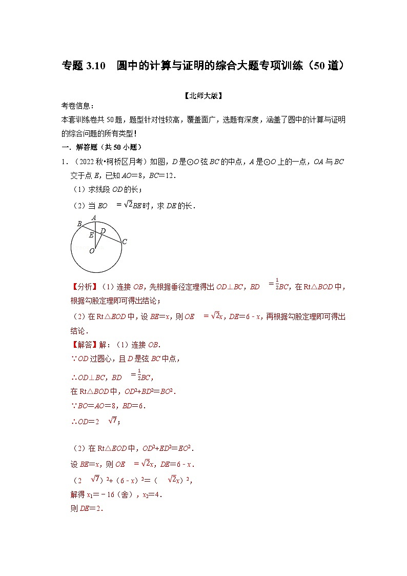 北师大版九年级数学下册 专题3.10 圆中的计算与证明的综合大题专项训练（50道）（原卷版）+解析版01
