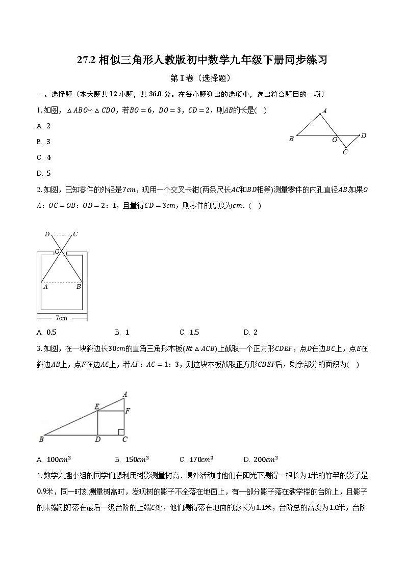 27.2相似三角形 人教版初中数学九年级下册同步练习（含答案解析）第1页