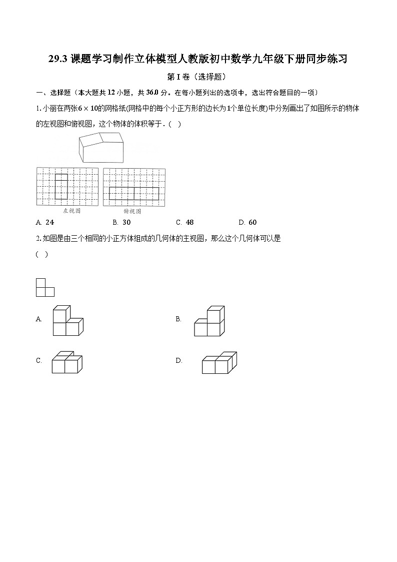 29.3课题学习 制作立体模型 人教版初中数学九年级下册同步练习（含答案解析）01