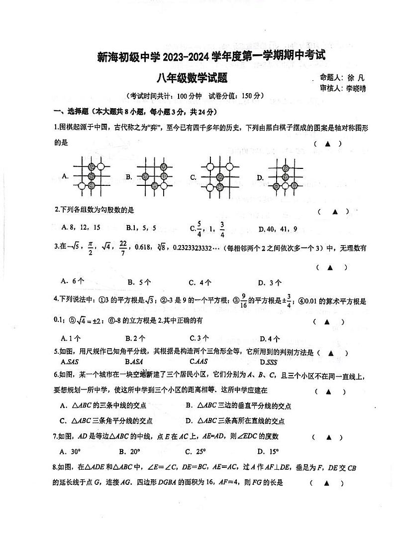 江苏省连云港市新海初级中学2023-2024学年八年级上学期期中考试数学试卷01