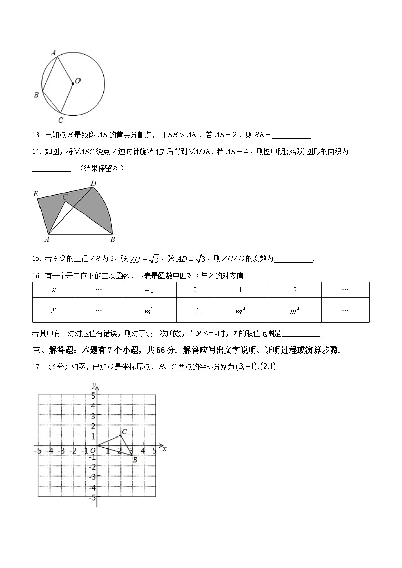 浙江省精准联盟2023-2024学年九年级上学期期中质量调研数学试题第3页